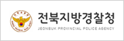 전북지방경찰청