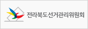 전라북도선거관리위원회
