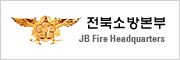 전북소방본부