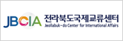 전라북도 국제교류센터