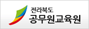 전라북도지방공무원교육원