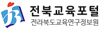 전라북도교육연구정보원