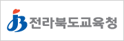 전북도교육청