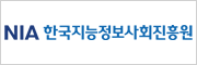한국지능정보사회진흥원 (NIA)