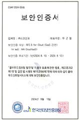 보안인증서(RFC 6 for Cloud)