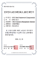 전자정부표준프레임워크 4.2 레벨2 호환성 인증
